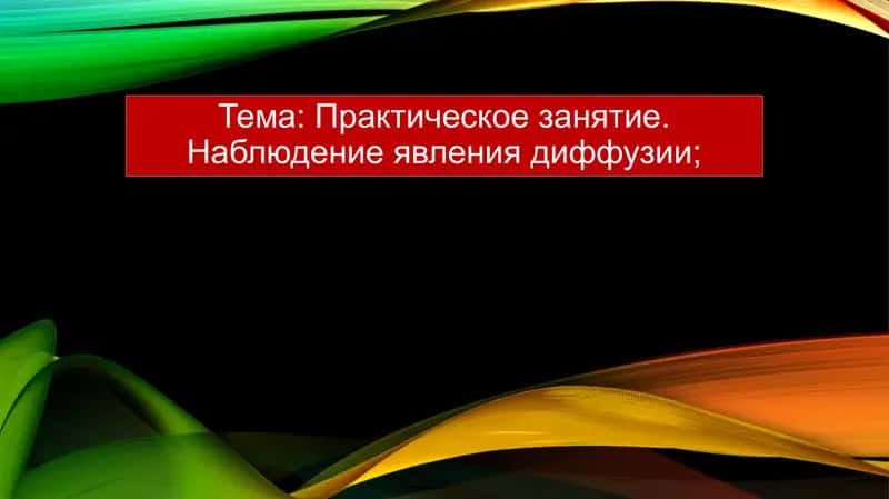 явление диффузии