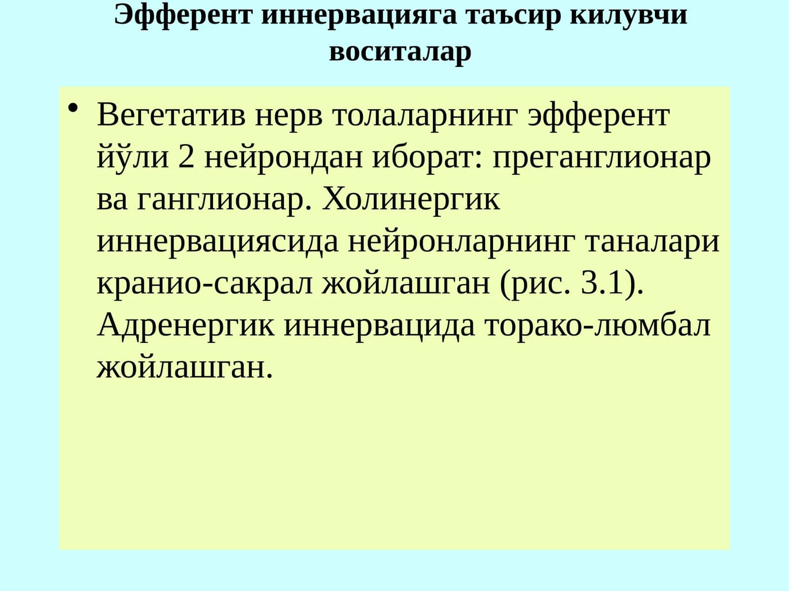 Эфферент иннервацияга таъсир килувчи воситалар