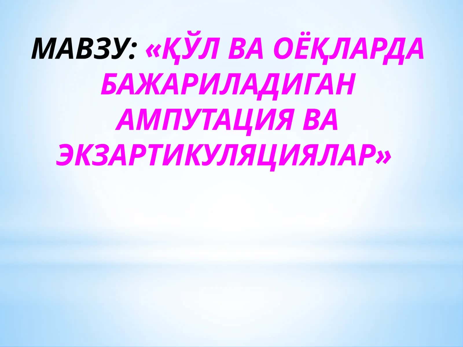 ҚЎЛВАОЁҚЛАРДАБАЖАРИЛАДИГАН АМПУТАЦИЯ ВА ЭКЗАРТИКУЛЯЦИЯЛАР