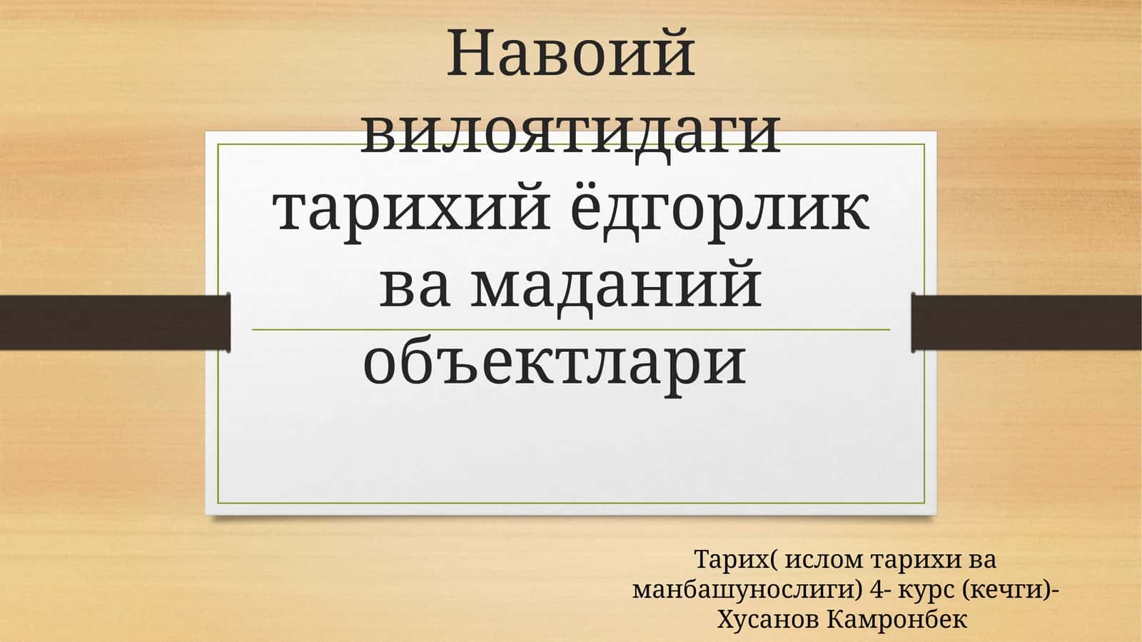 Навоий вилоятидаги тарихий ва маданият объектлари