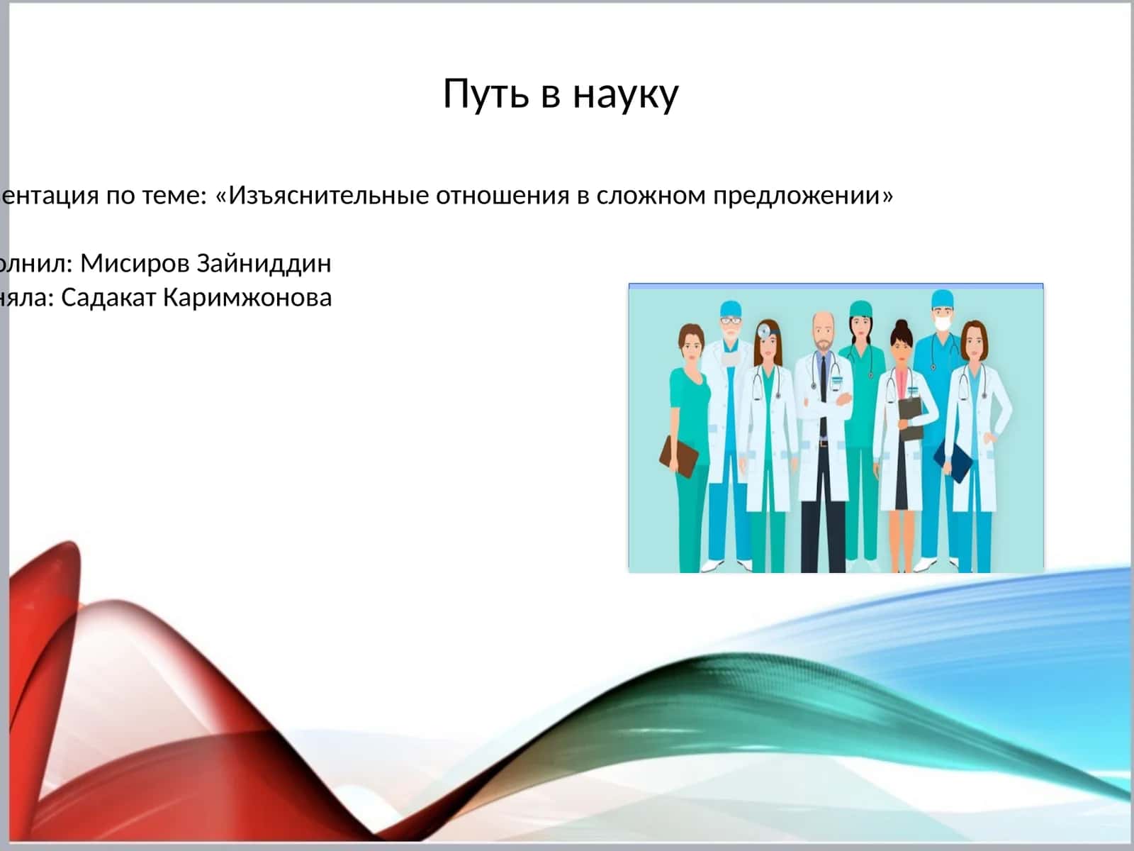 Пут в науку