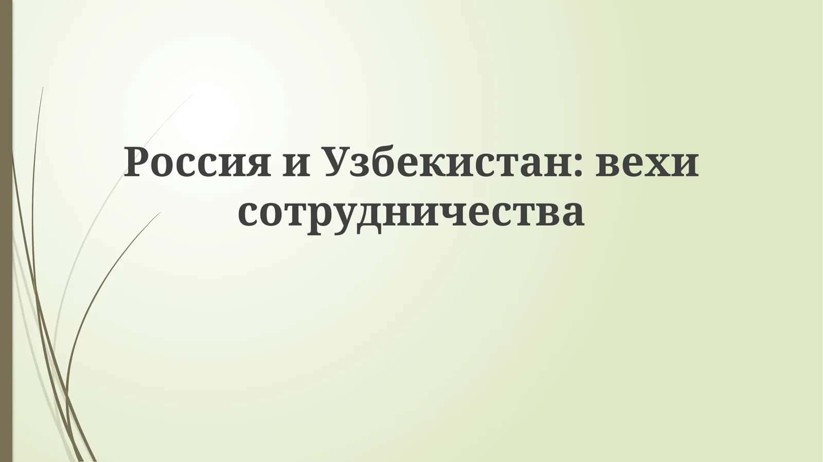 РоссияиУзбекистан:вехисотрудничества