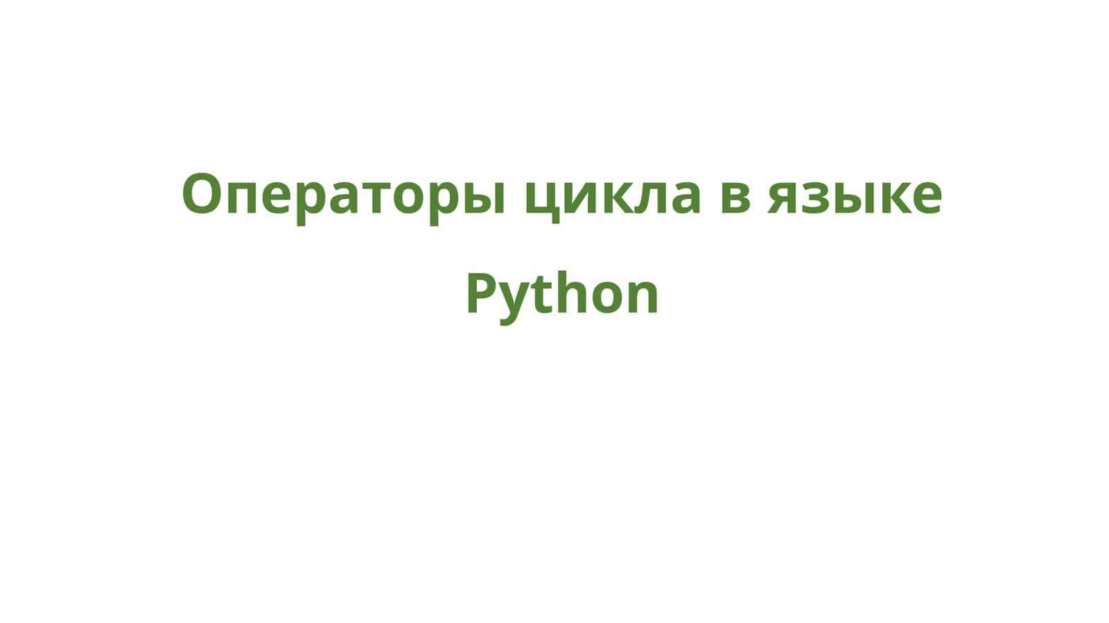 Операторы цикла в языке Python