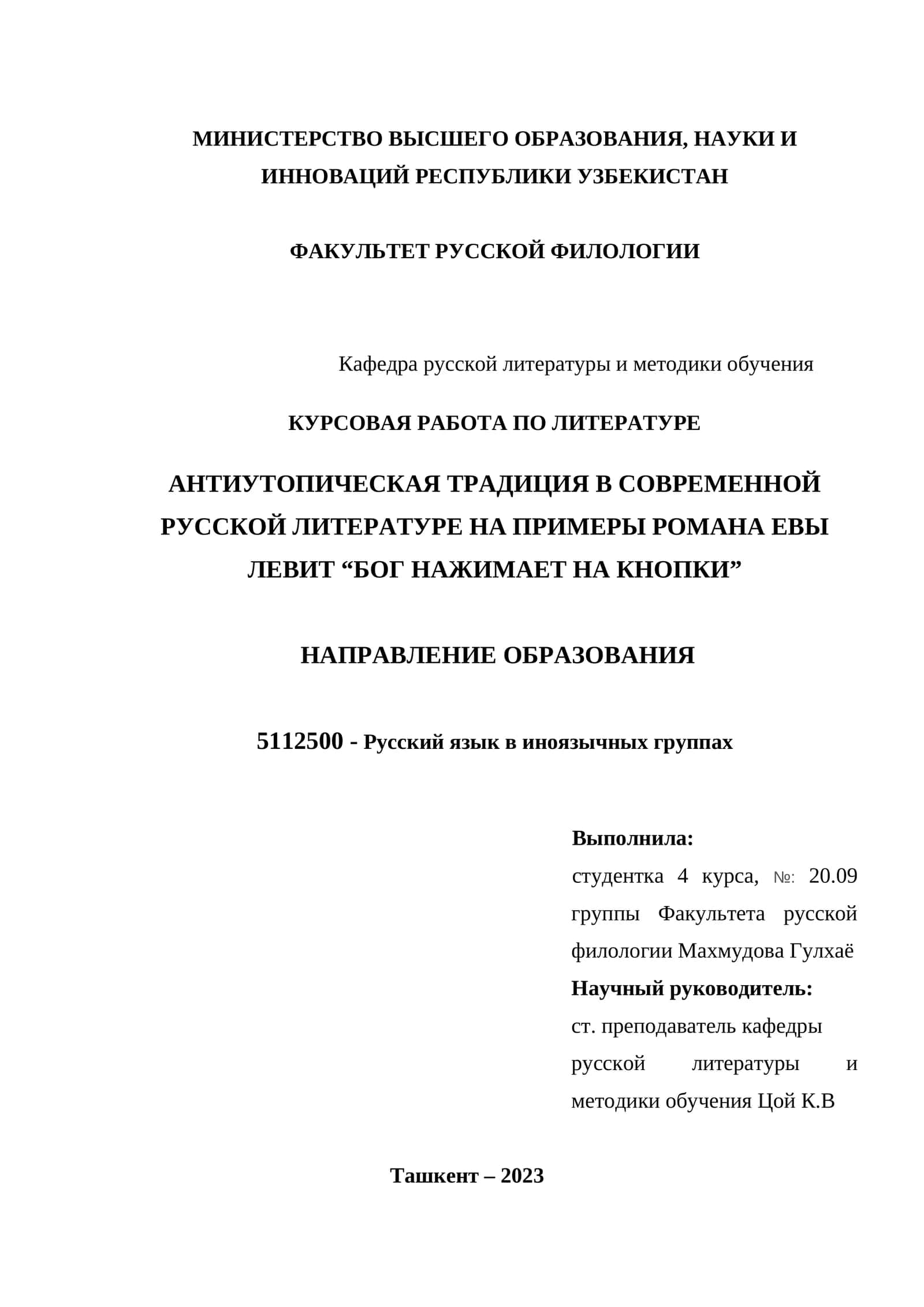 AНТИУТОПИЧЕСКАЯ ТРАДИЦИЯ В СОВРЕМЕННОЙ РУССКОЙ ЛИТЕРАТУРЕ НА ПРИМЕРЫ РОМАНА ЕВЫ ЛЕВИТ “БОГ НАЖИМАЕТ НА КНОПКИ”