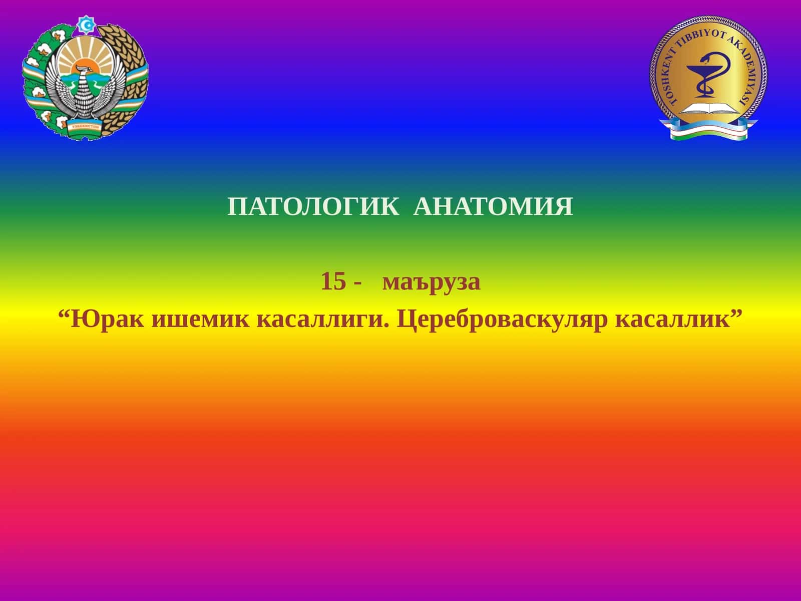 ПАТОЛОГИК АНАТОМИЯ