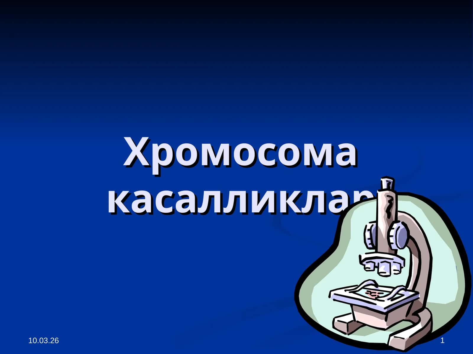 Одам Хромосомаси