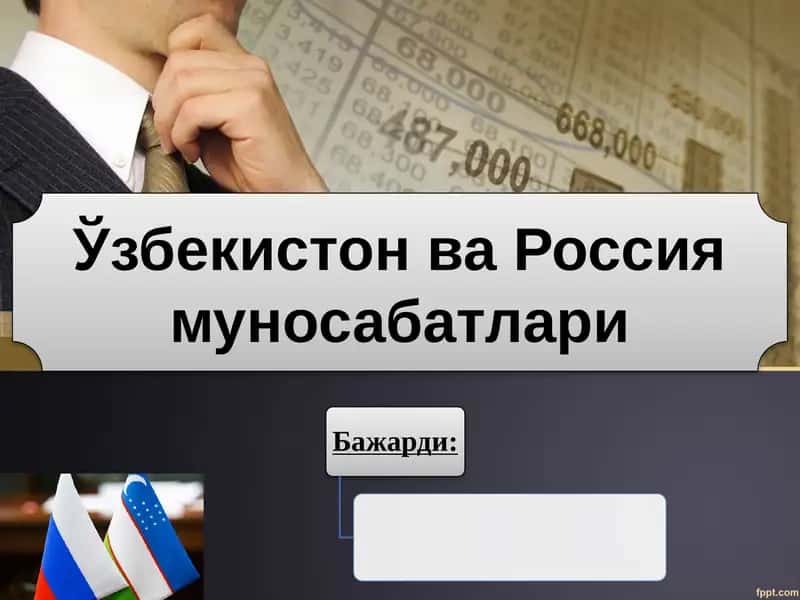 Ўзбекистон ва Россия муносабатлари