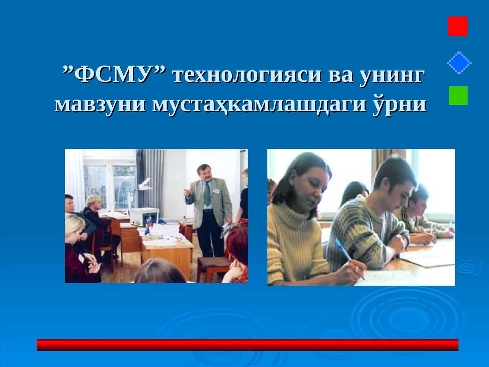 ”ФСМУ” технологияси ва унинг мавзуни мустаҳкамлашдаги ўрни