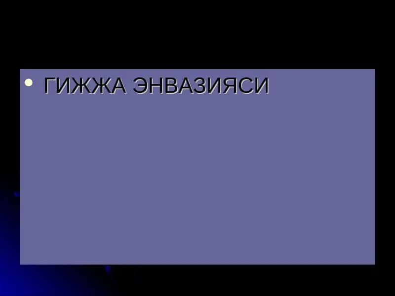 ГИЖЖАЭНВАЗИЯСИ