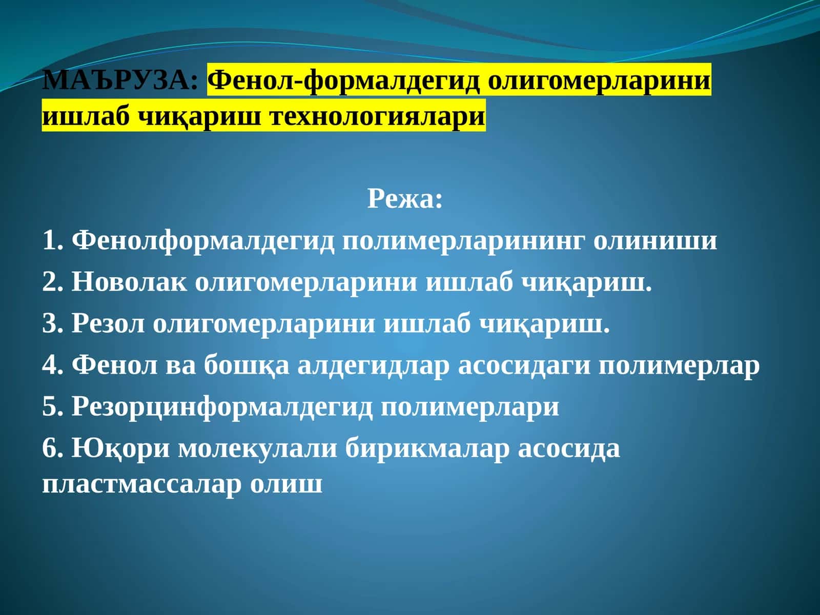 Фенол-формалдегид олигомерларини ишлаб чиқариш технологиялари