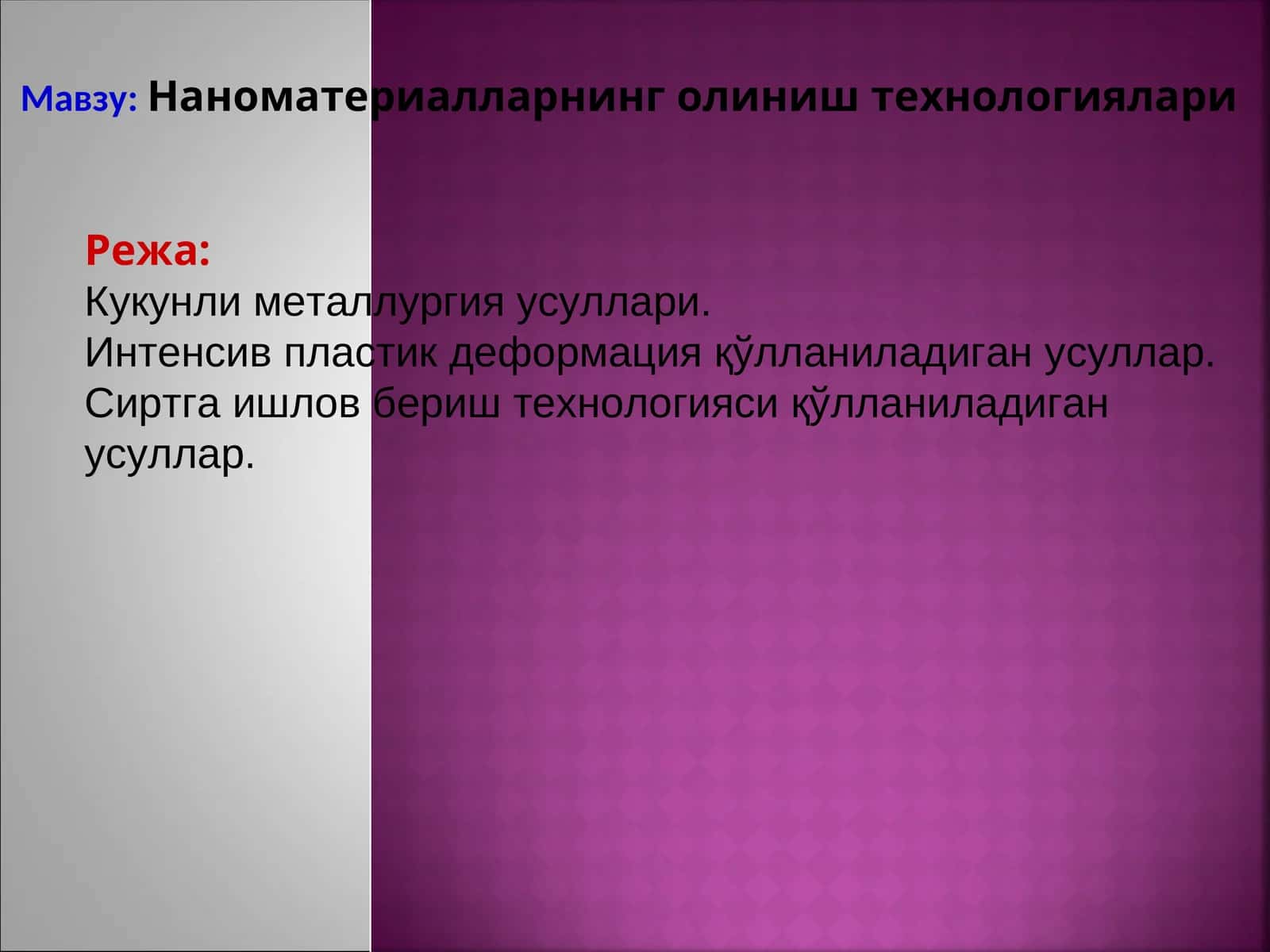 Наноматериалларнинг олиниш технологиялари