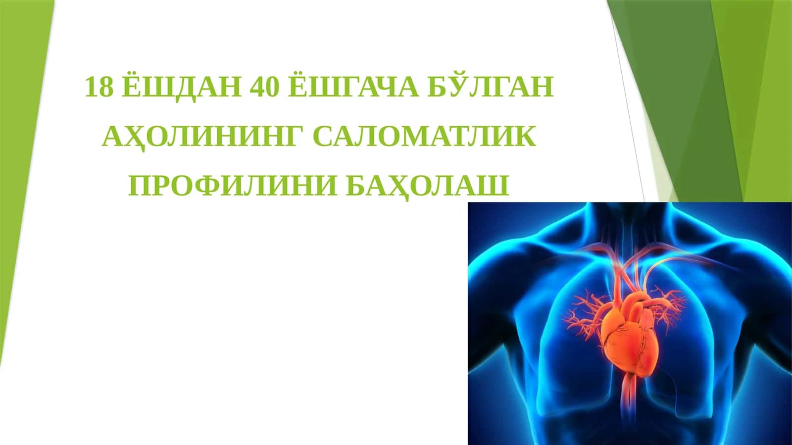 Аҳоли саломатлик профили баҳоланиши