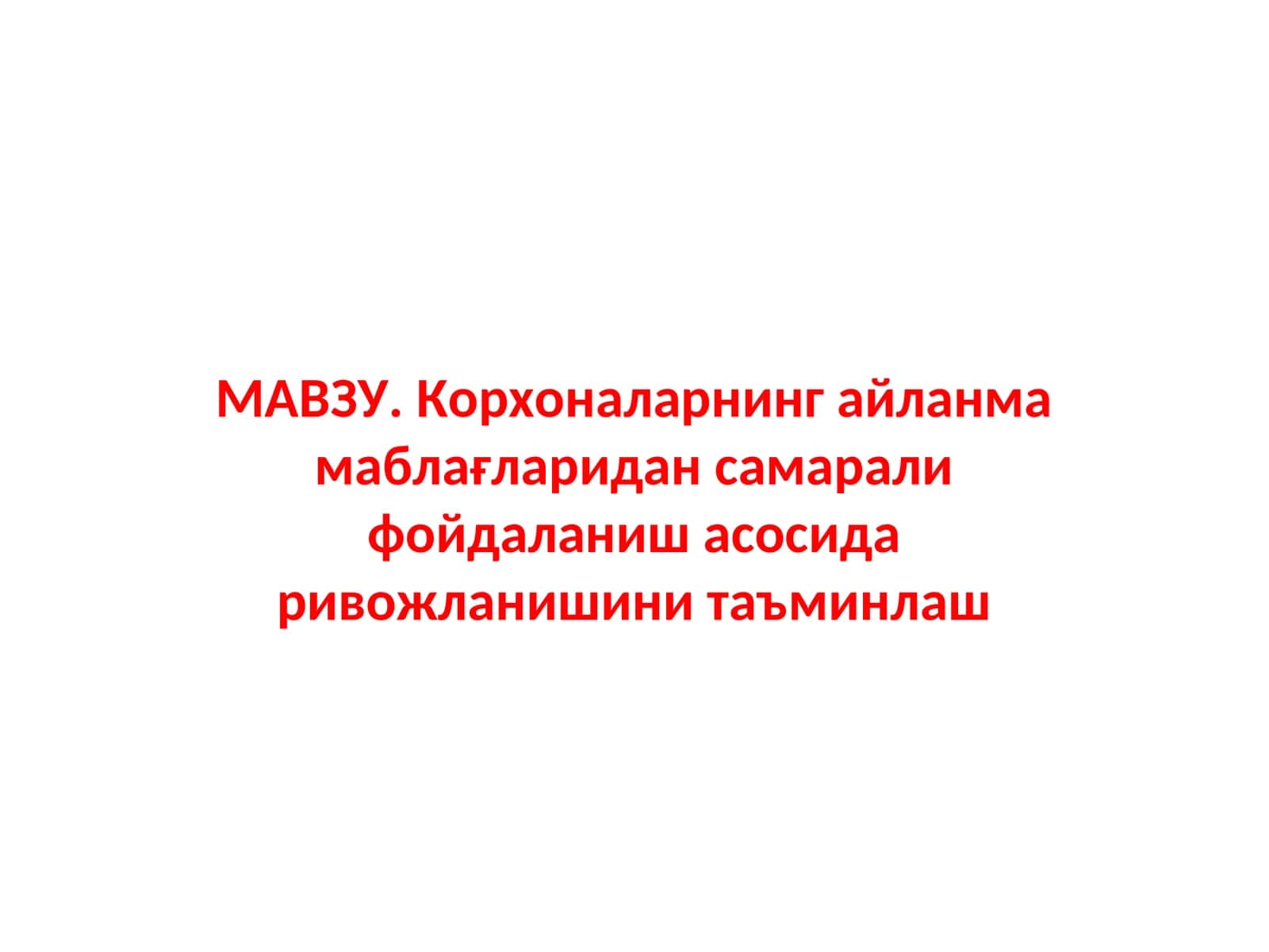 Korxonalarning aylanma mablag‘laridan samarali foydalanish asosida rivojlanishini ta’minlash