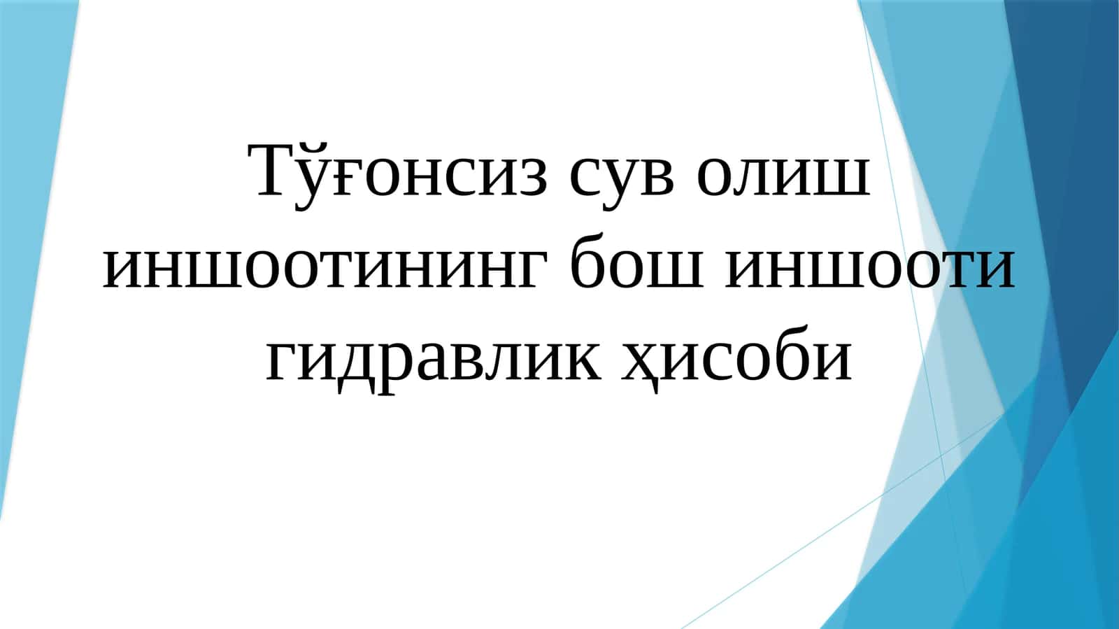 Сув олиш иншооти