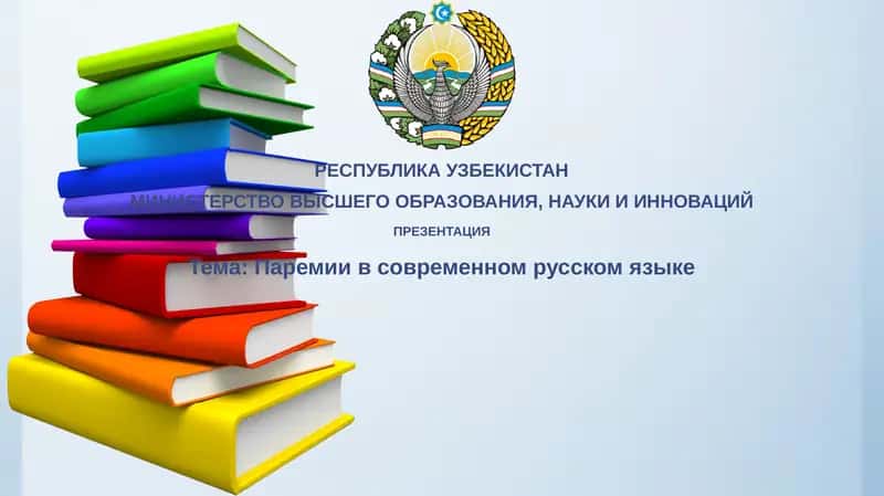 Паремии в современном русском языке