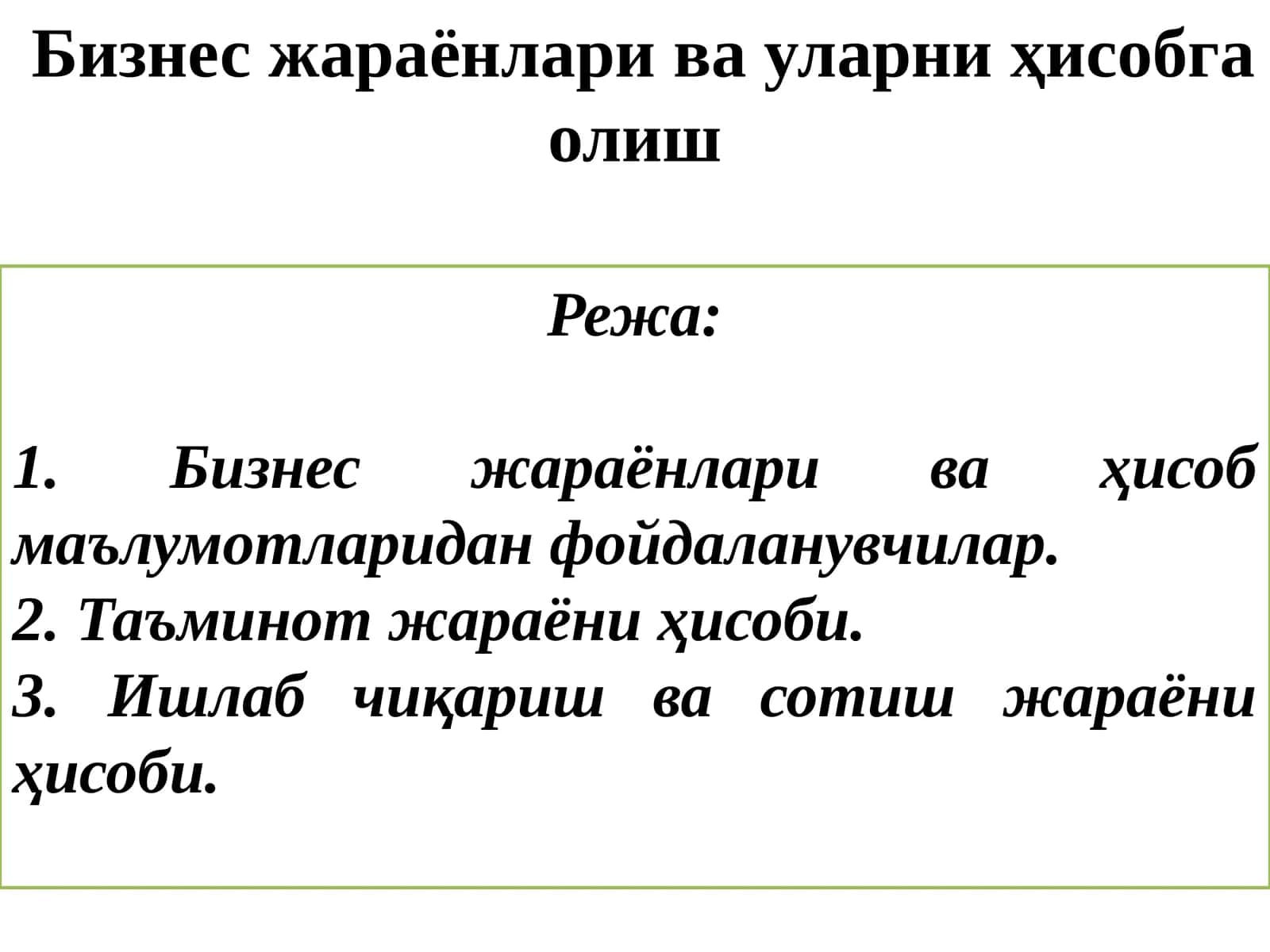 Бизнесжараёнлари ваҳисобмаълумотлари