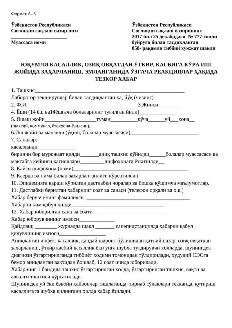 058-рақамли тиббий хужжат шакли