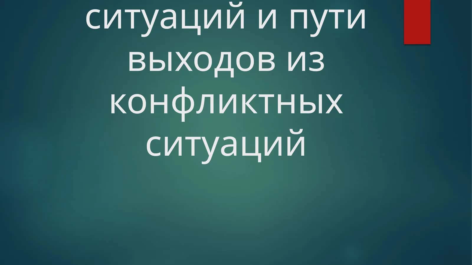 Виды конфликтных ситуаций и пути выходов из конфликтных ситуаций