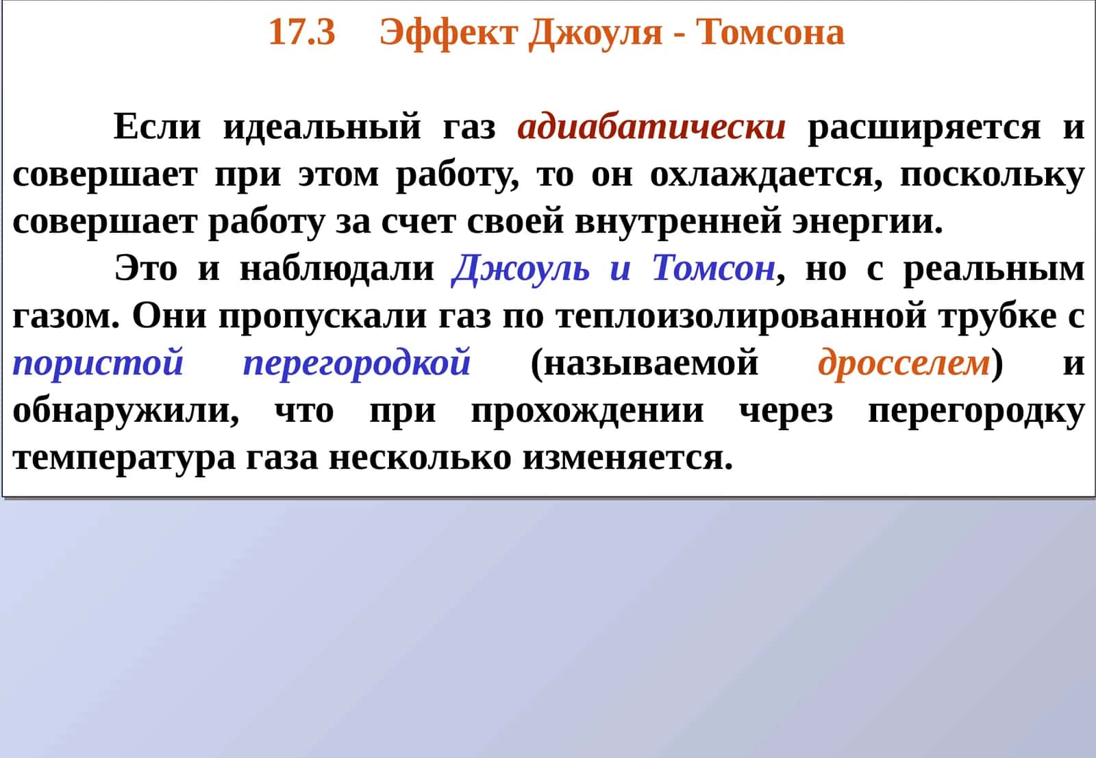Эффект Джоуля - Томсона