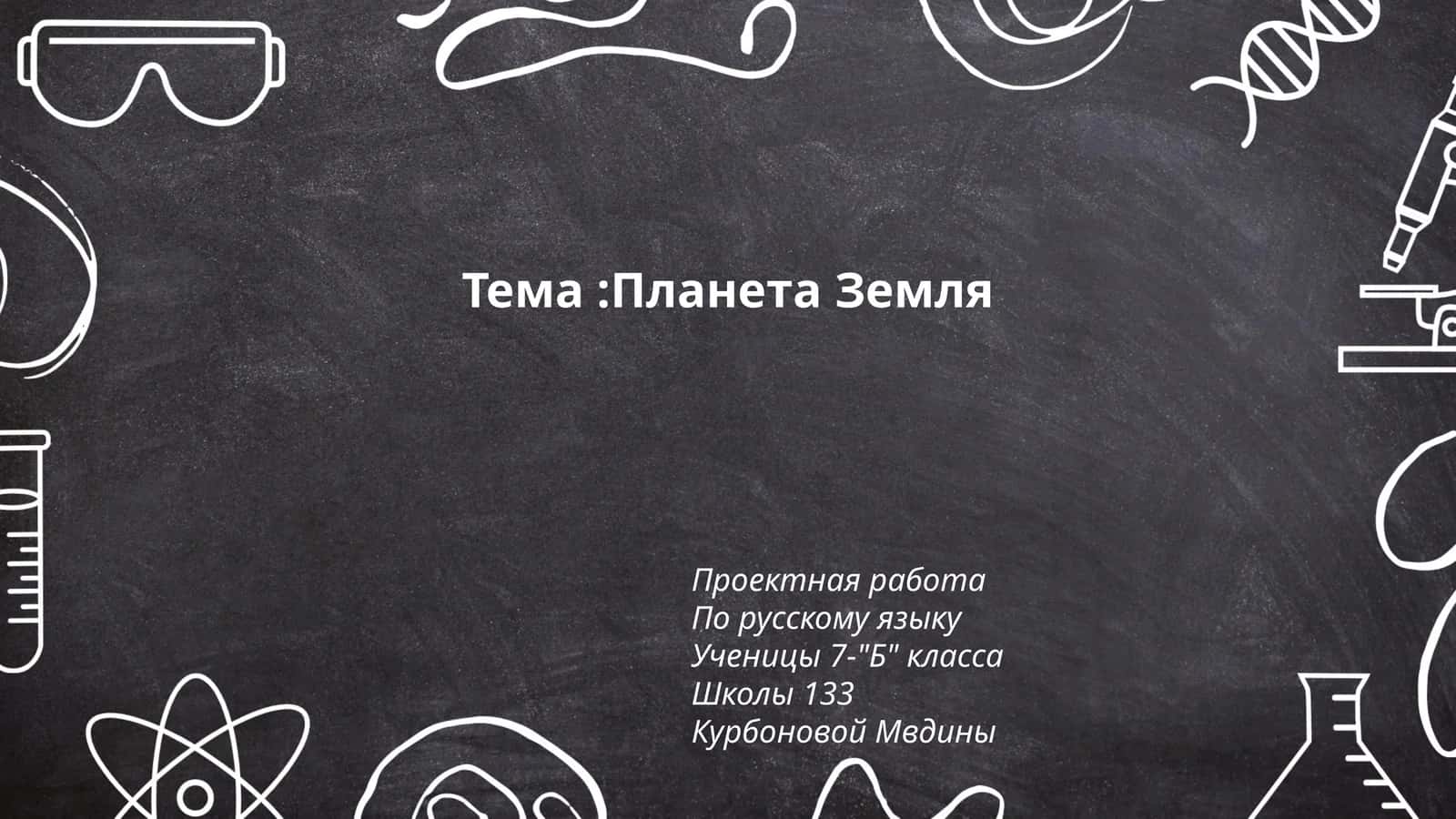 Планета Земля
