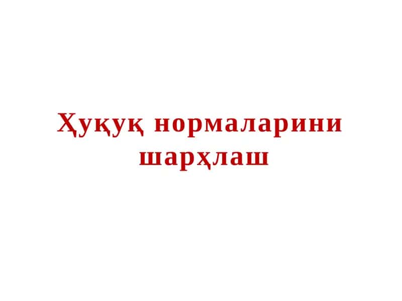 Ҳуқуқ нормаларини шарҳлаш