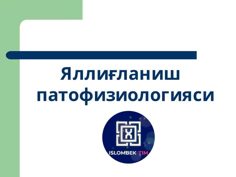 Яллиғланиш патофизиологияси