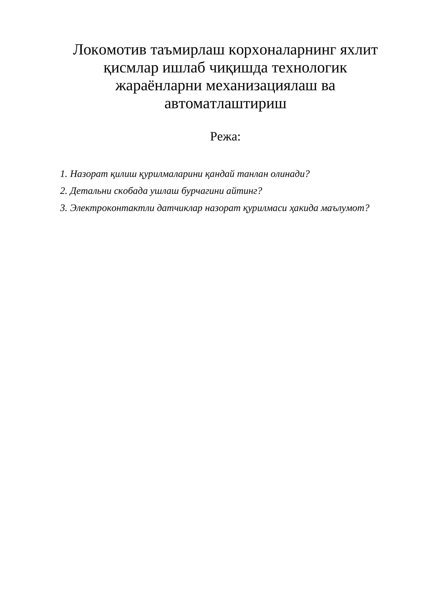 Локомотивсозлик корхоналарида автоматлаштириш масаласи
