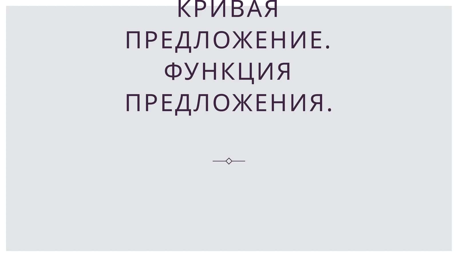 Кривая предложение. Функция предложения