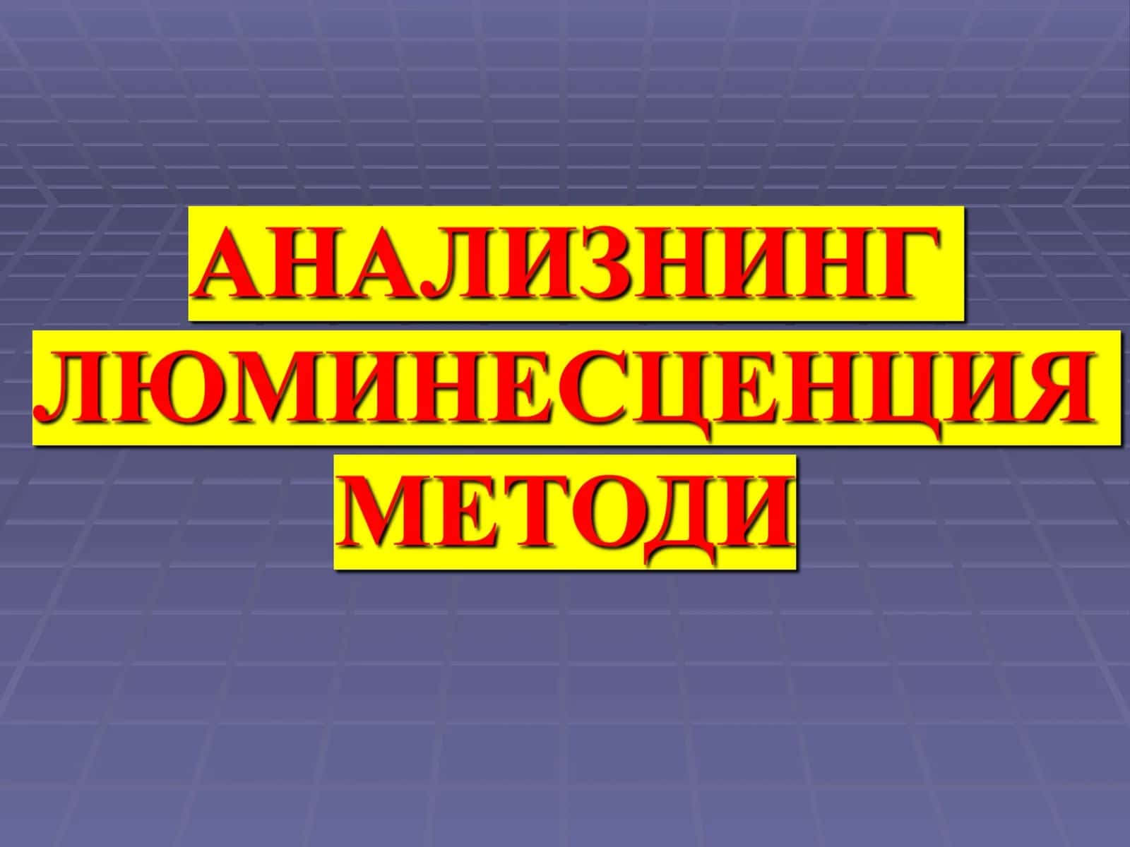 Люминофорларнинг кимёвий таркиби