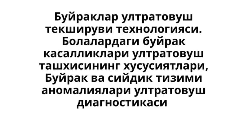 Буйраклар ултратовуш текшируви технологияси. Болалардаги буйрак касалликлари ултратовуш ташхисининг хусусиятлари, Буйрак ва сийдик тизими аномалиялари ултратовуш диагностикаси