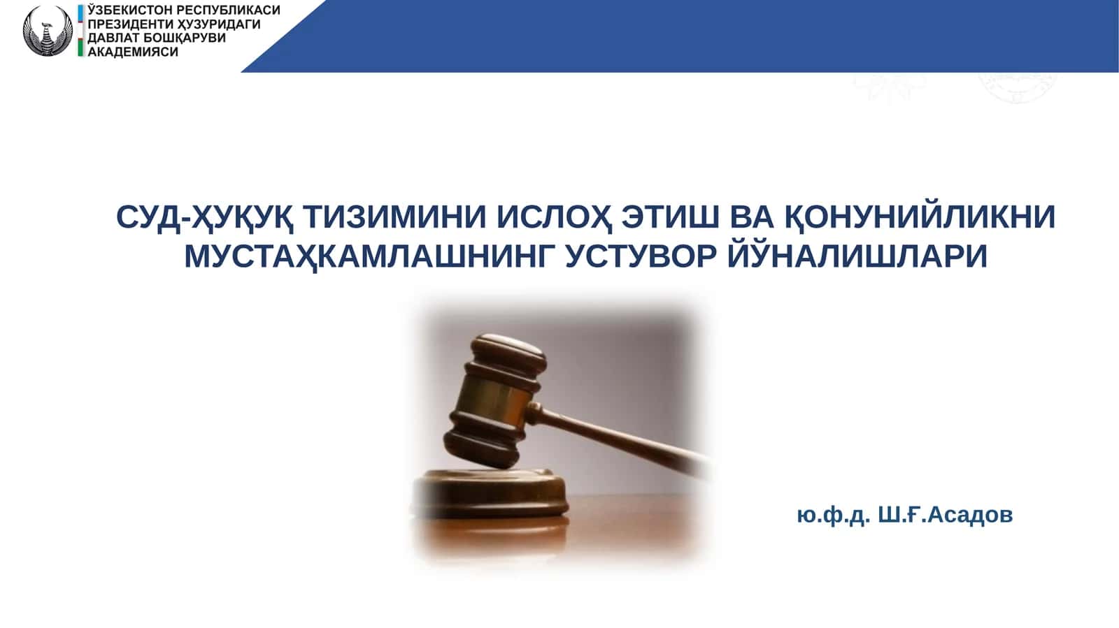 СУД-ҲУҚУҚ ТИЗИМИНИИСЛОҲ ЭТИШ ВА ҚОНУНИЙЛИКНИ МУСТАҲКАМЛАШНИНГ УСТУВОР ЙЎНАЛИШЛАРИ