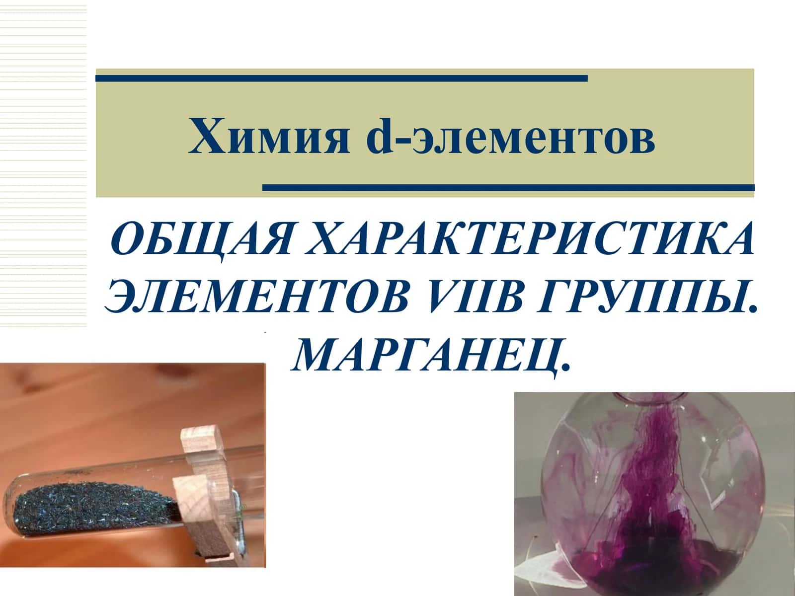 Химия d-элементов