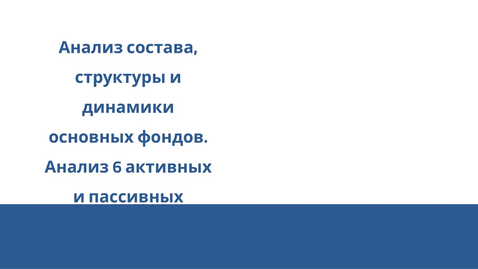 Основные фонды