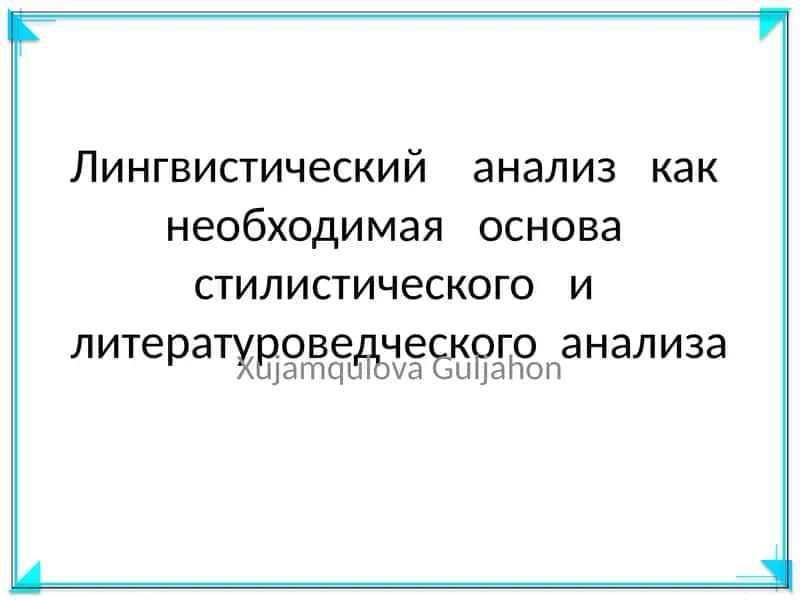Лингвистический анализ как необходимая основа стилистического и литературоведческого анализа