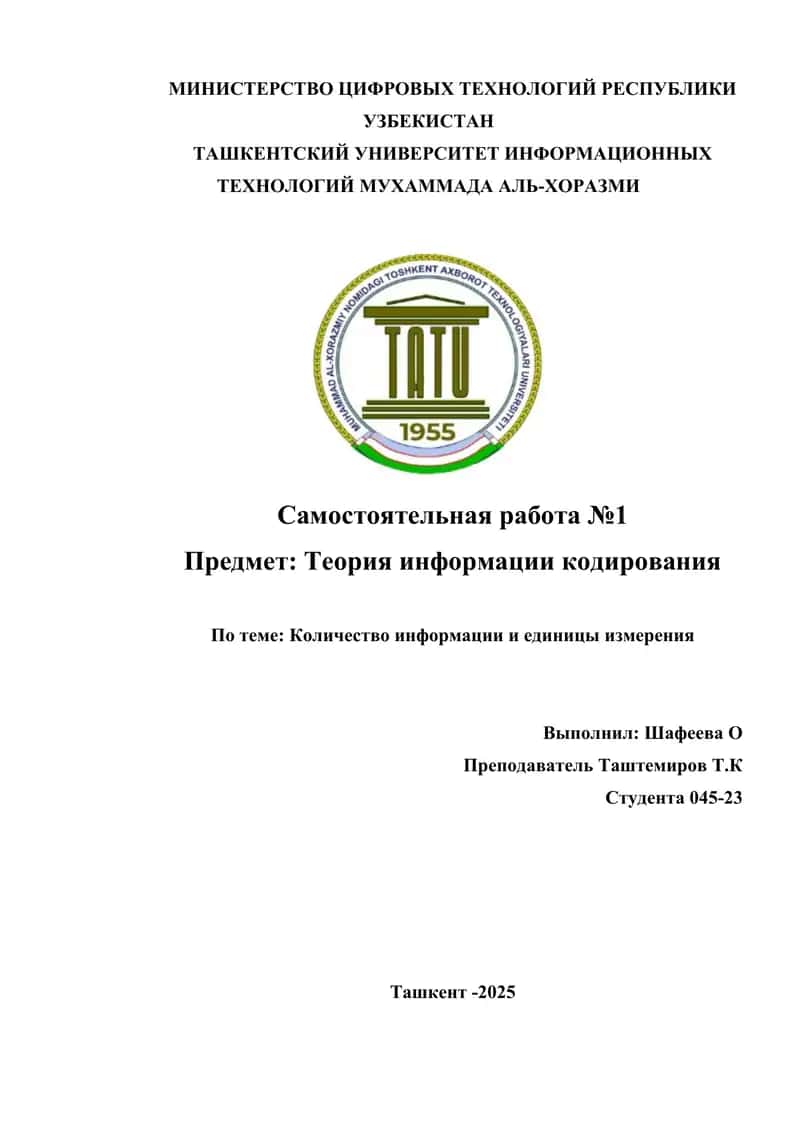Количество информации и единицы измерения