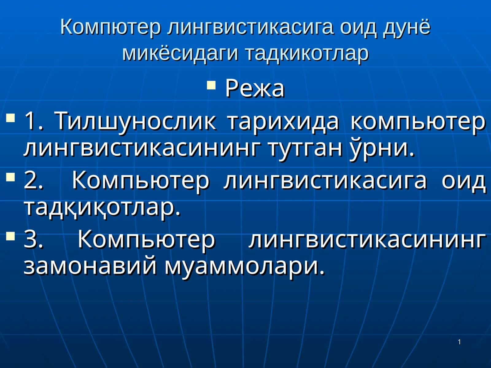 Компьютер лингвистикасига оид дунё микёсидаги тадқиқотлар