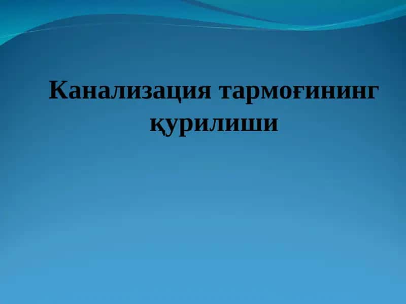 Канализация тармоғининг қурилиши