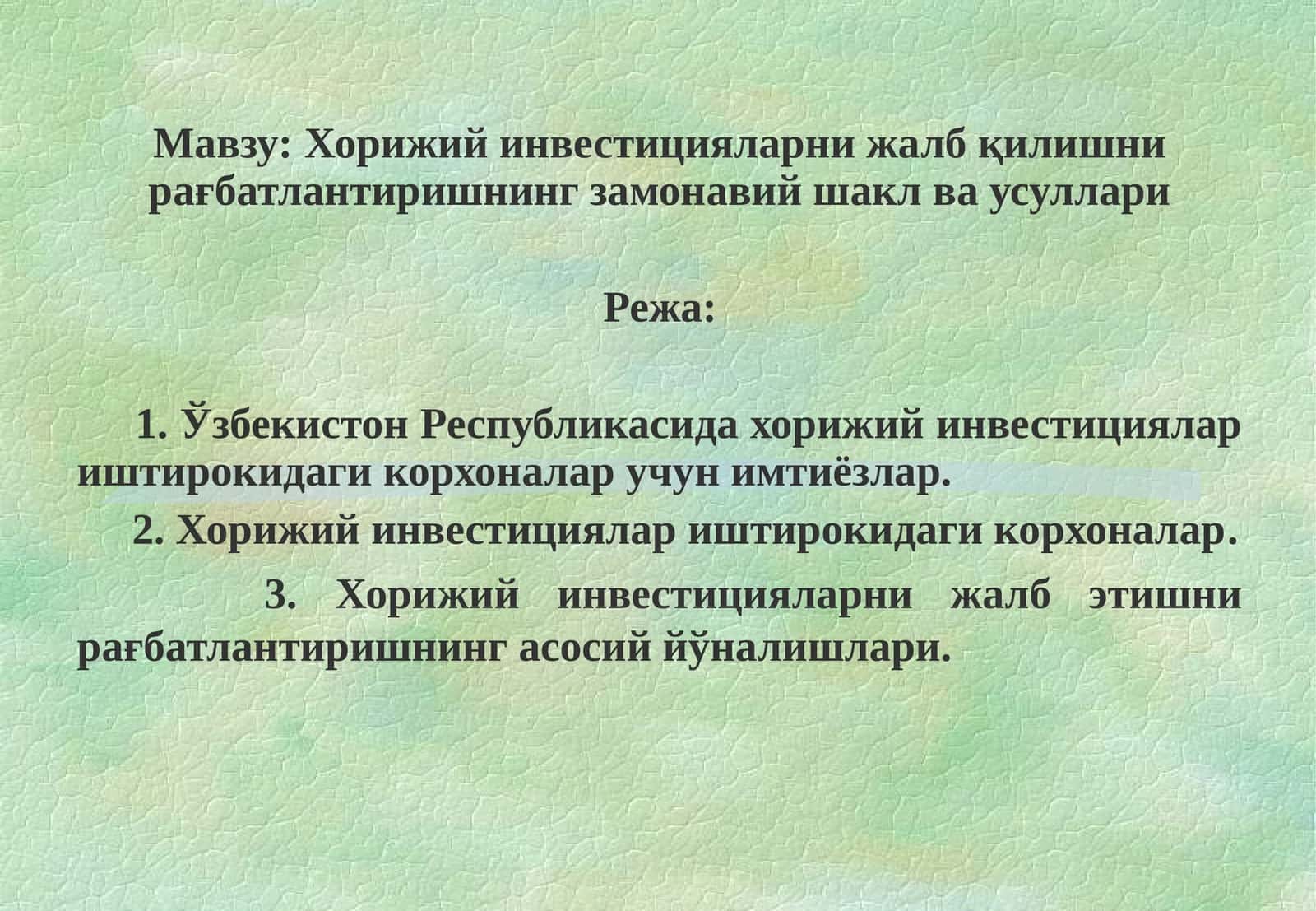 Хорижий инвестицияларни жалб қилишни рағбатлантиришнинг замонавий шакл ва усуллари