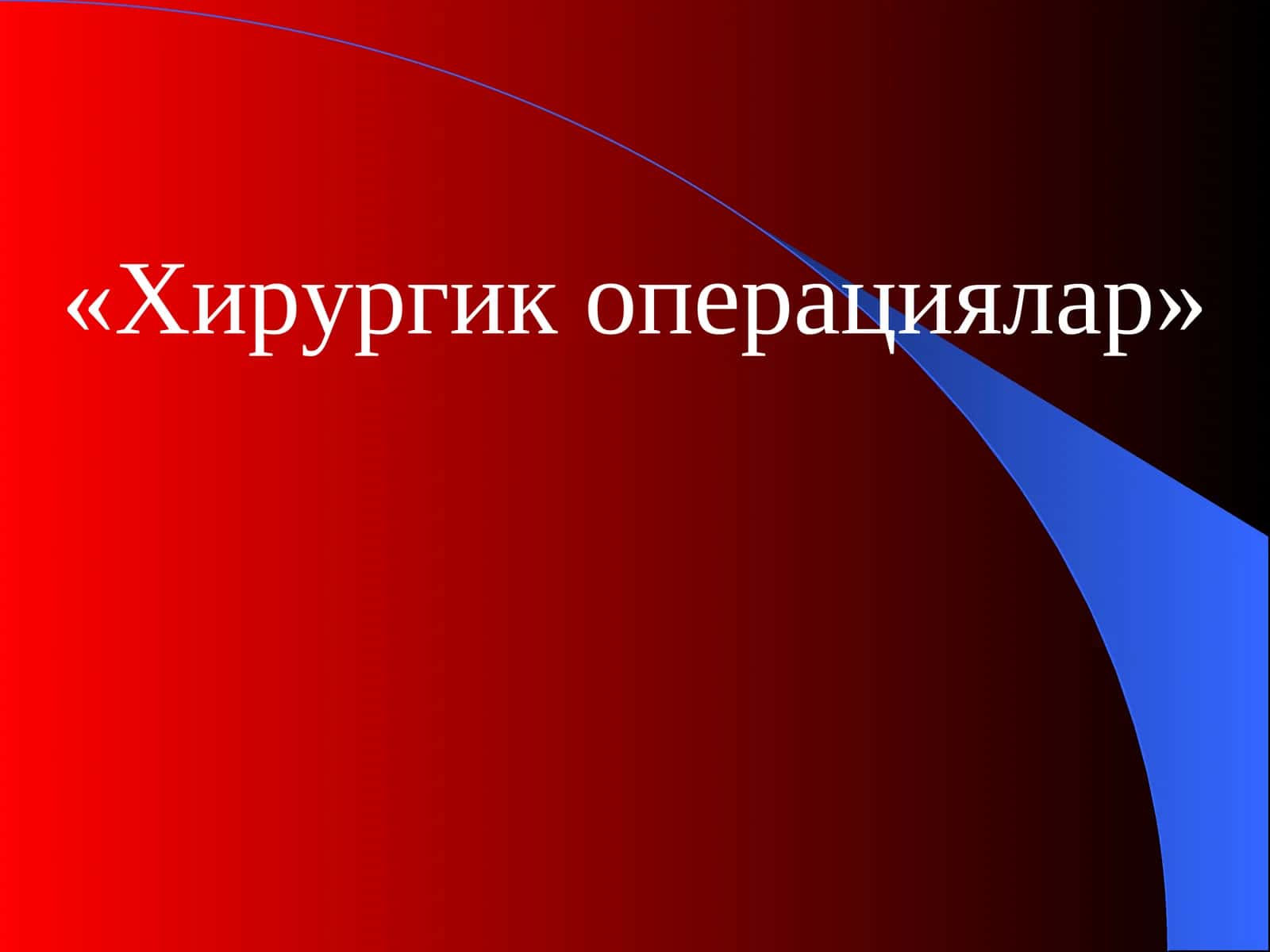 Хирургик операциялар