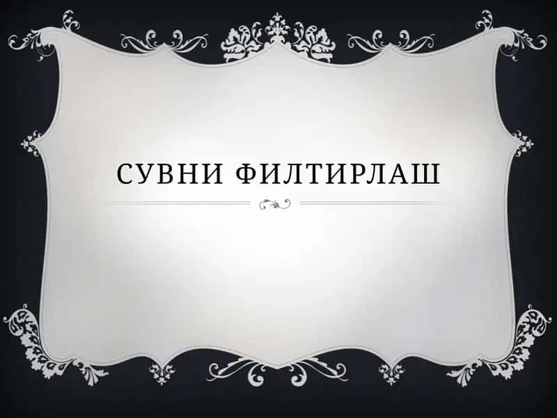 suvni Filtrlash