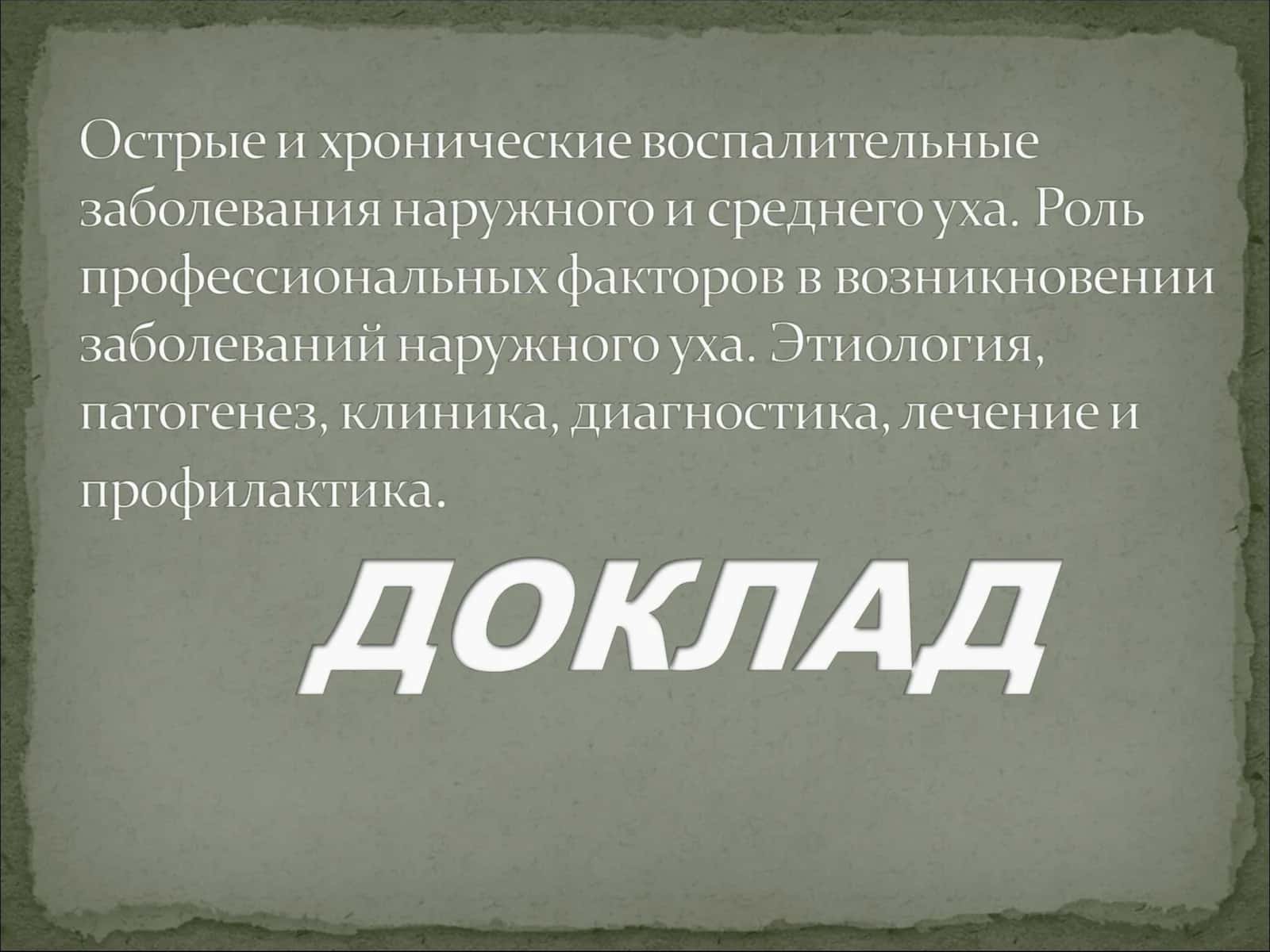 Медицинские аспекты заболеваний уха