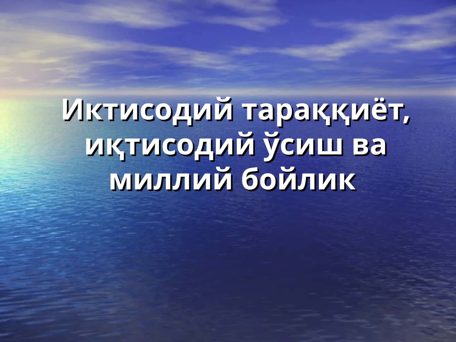 Иктисодий тараққиёт, иқтисодий ўсиш ва миллий бойлик