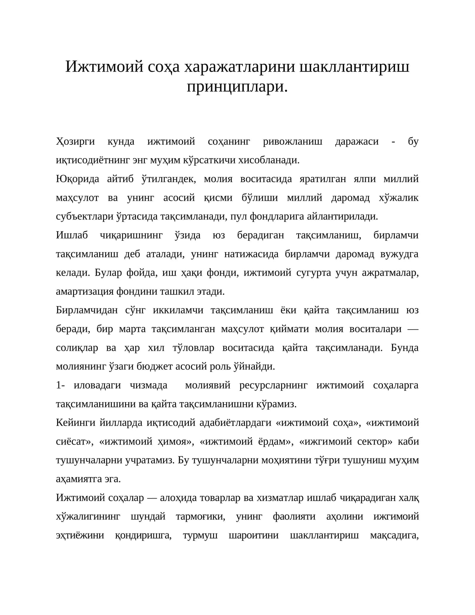 Ижтимоий соҳа харажатларини шакллантириш принциплари