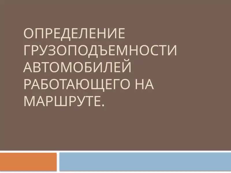 Определение грузоподъемности автомобилей работающего на маршруте.
