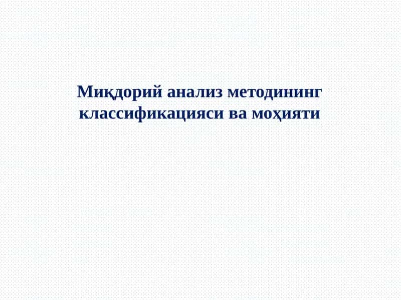 Миқдорий анализ методининг классификацияси ва моҳияти