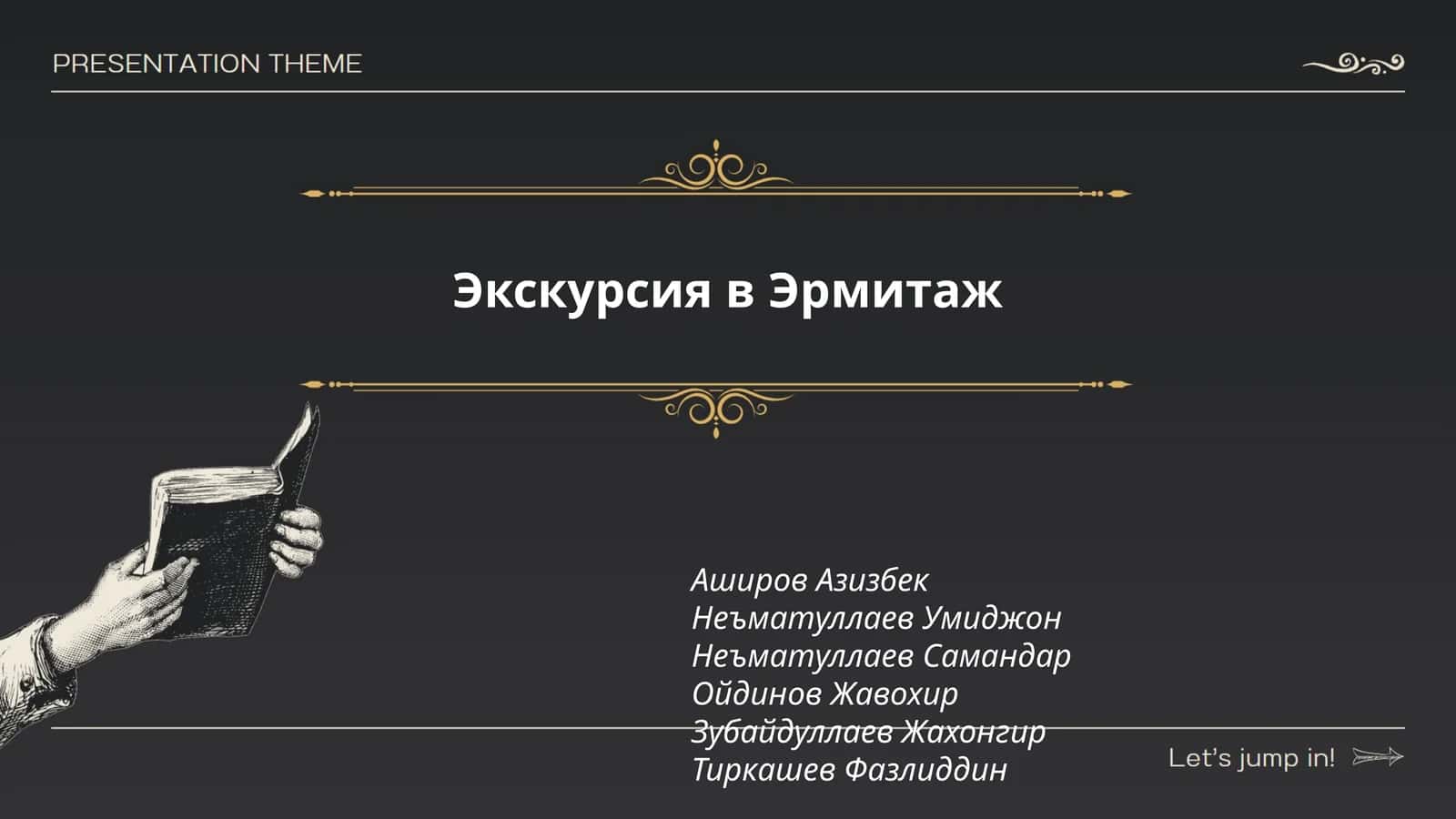 Экскурсия в Эрмитаж