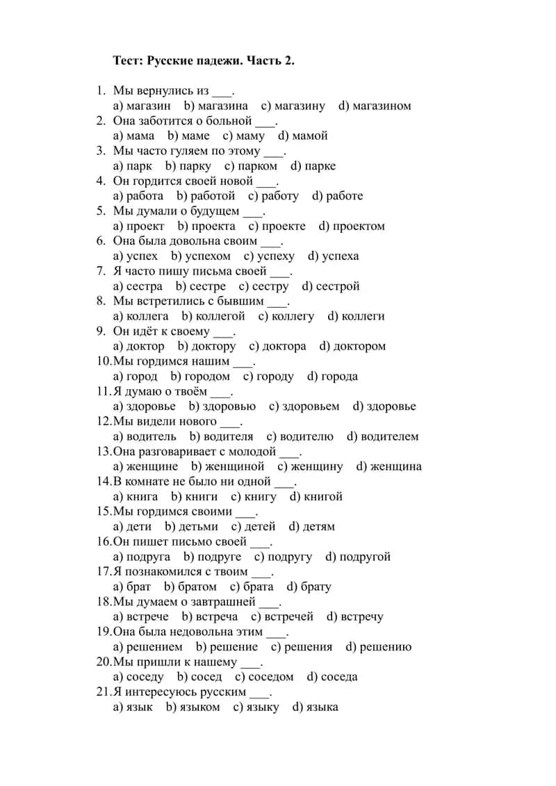 Тест Русские падежи. Часть 2