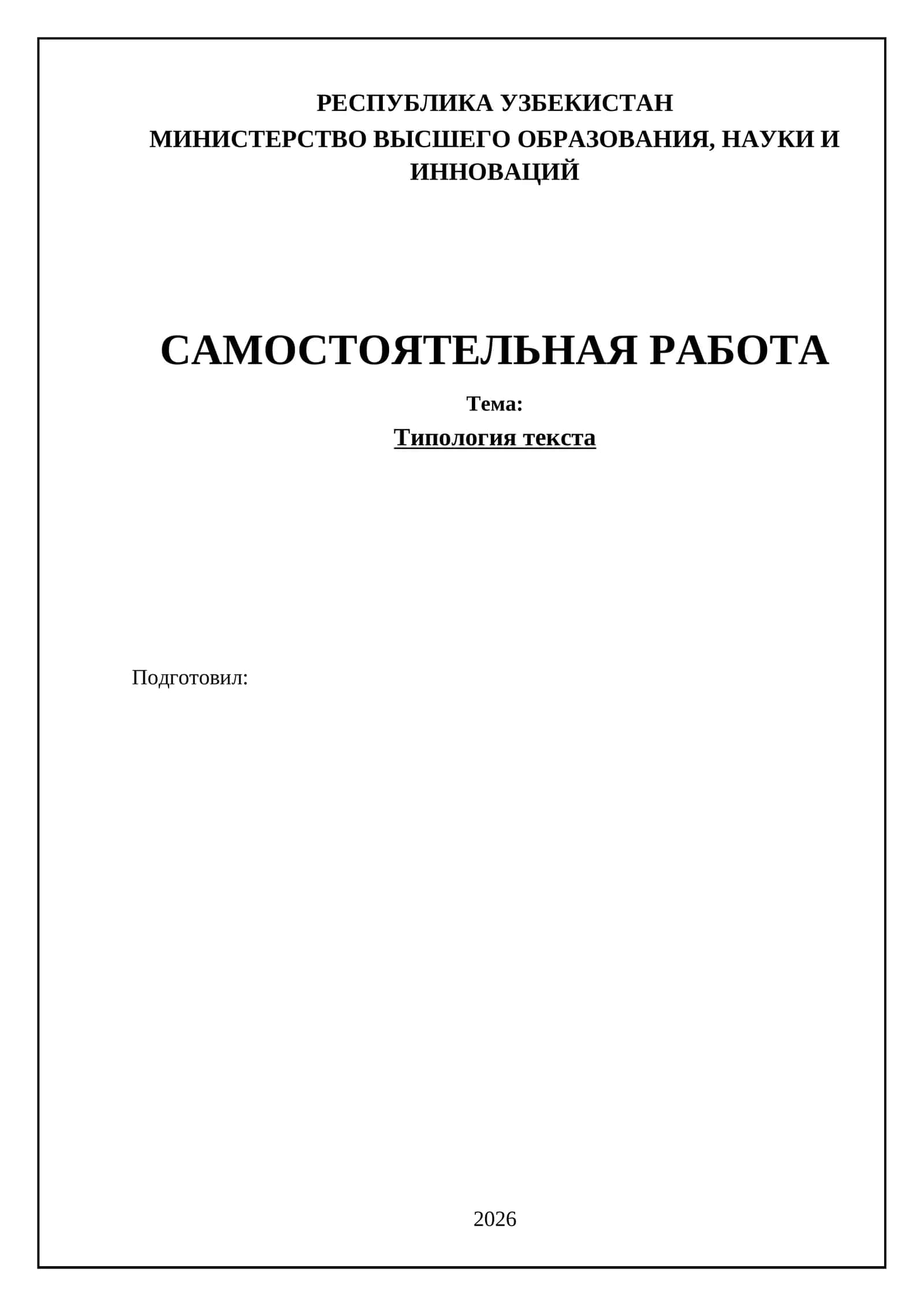 Типология текста
