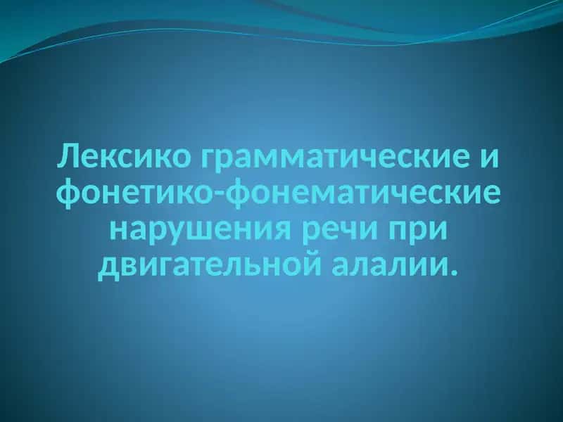 Лексикограмматические и фонетико-фонематические нарушения речи при двигательной алалии