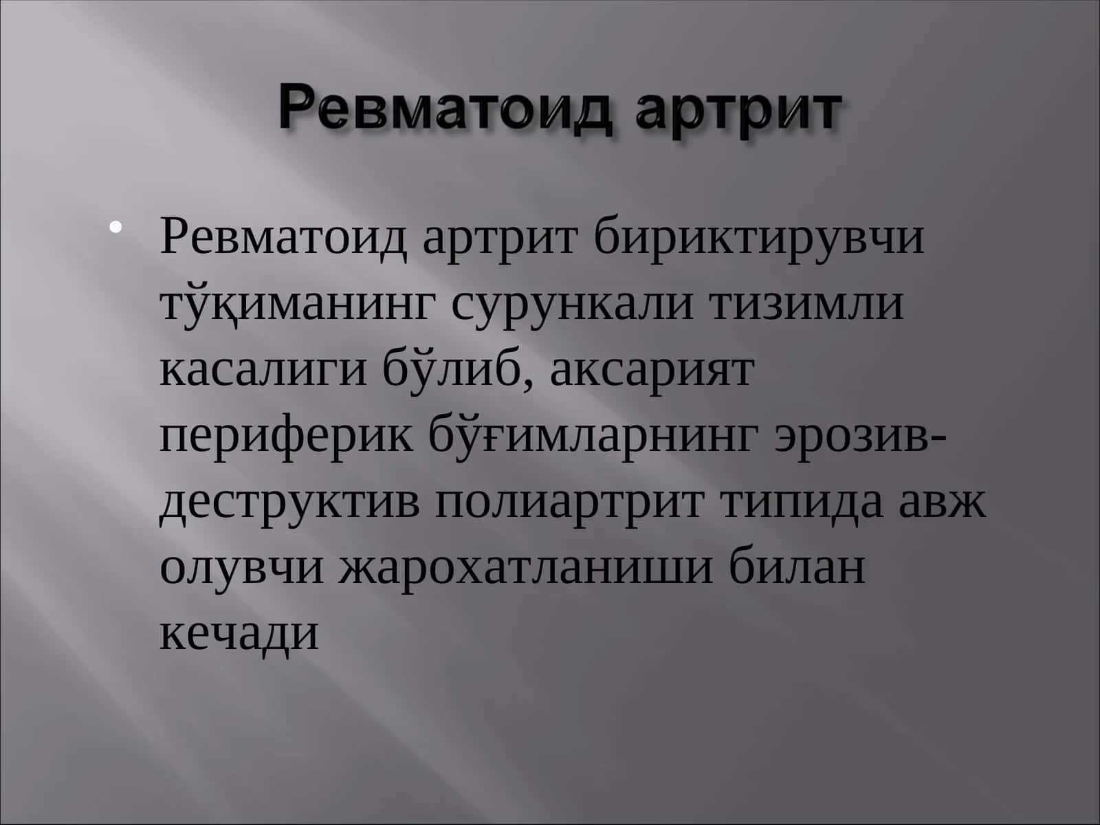 Ревматоид артрит